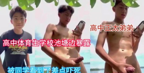 学校池塘边暴露撸屌，差点被同学看到