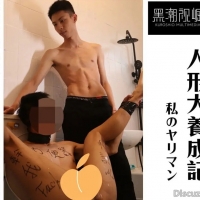 黑潮视崛 - 巨根少年与他的人形肉便犬