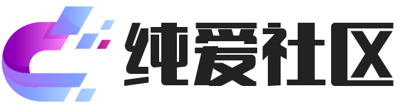 纯爱社区